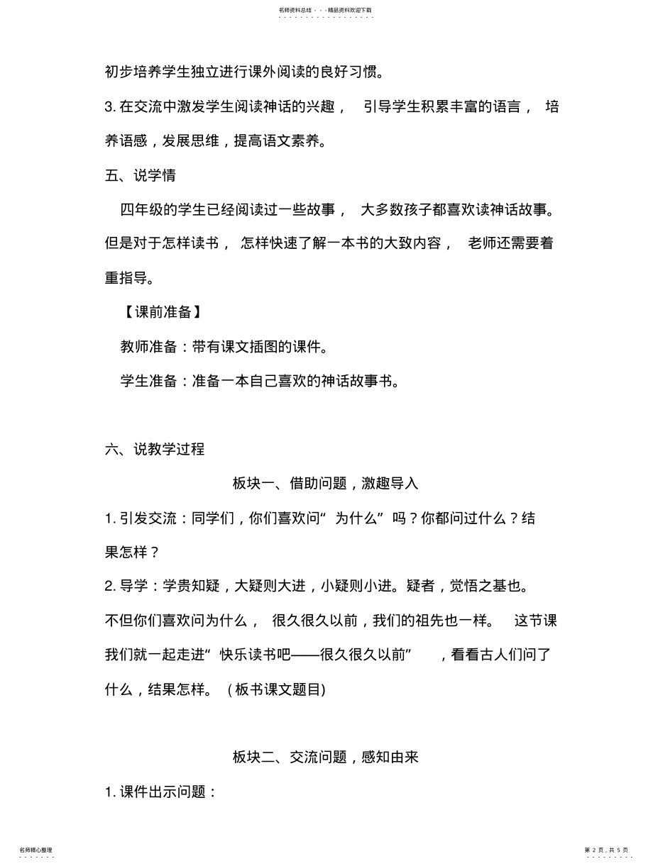 2022年部编版小学语文四年上册《快乐读书吧》说课稿附教学反思新教材 .pdf_第2页