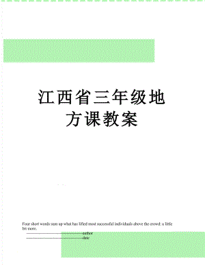 江西省三年级地方课教案.doc