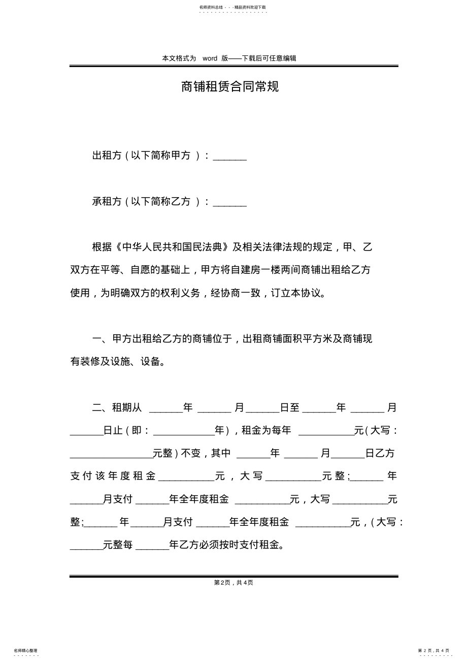 2022年商铺租赁合同常规 .pdf_第2页