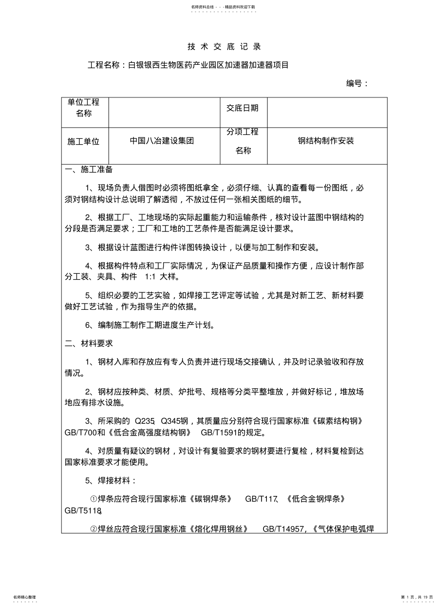 2022年钢结构制作安装技术交底 .pdf_第1页