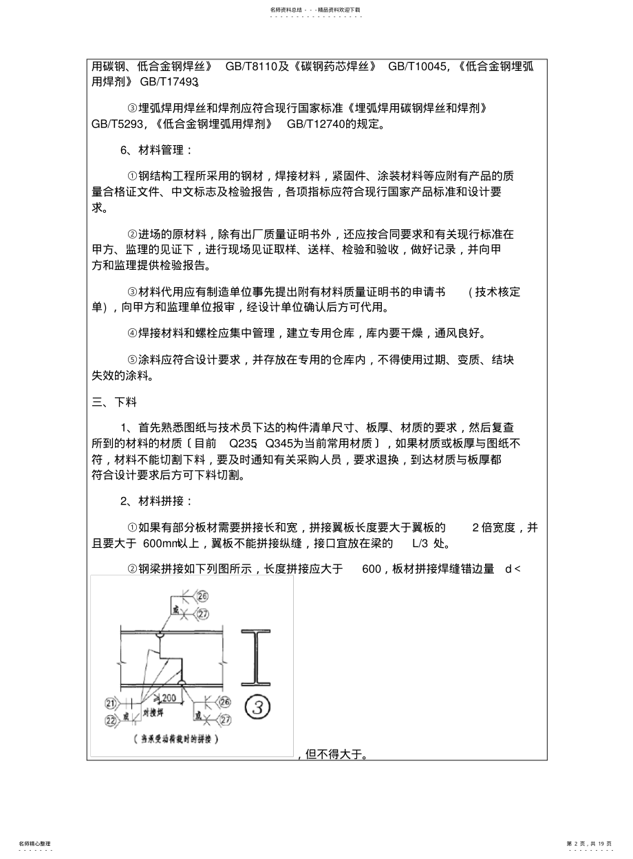 2022年钢结构制作安装技术交底 .pdf_第2页