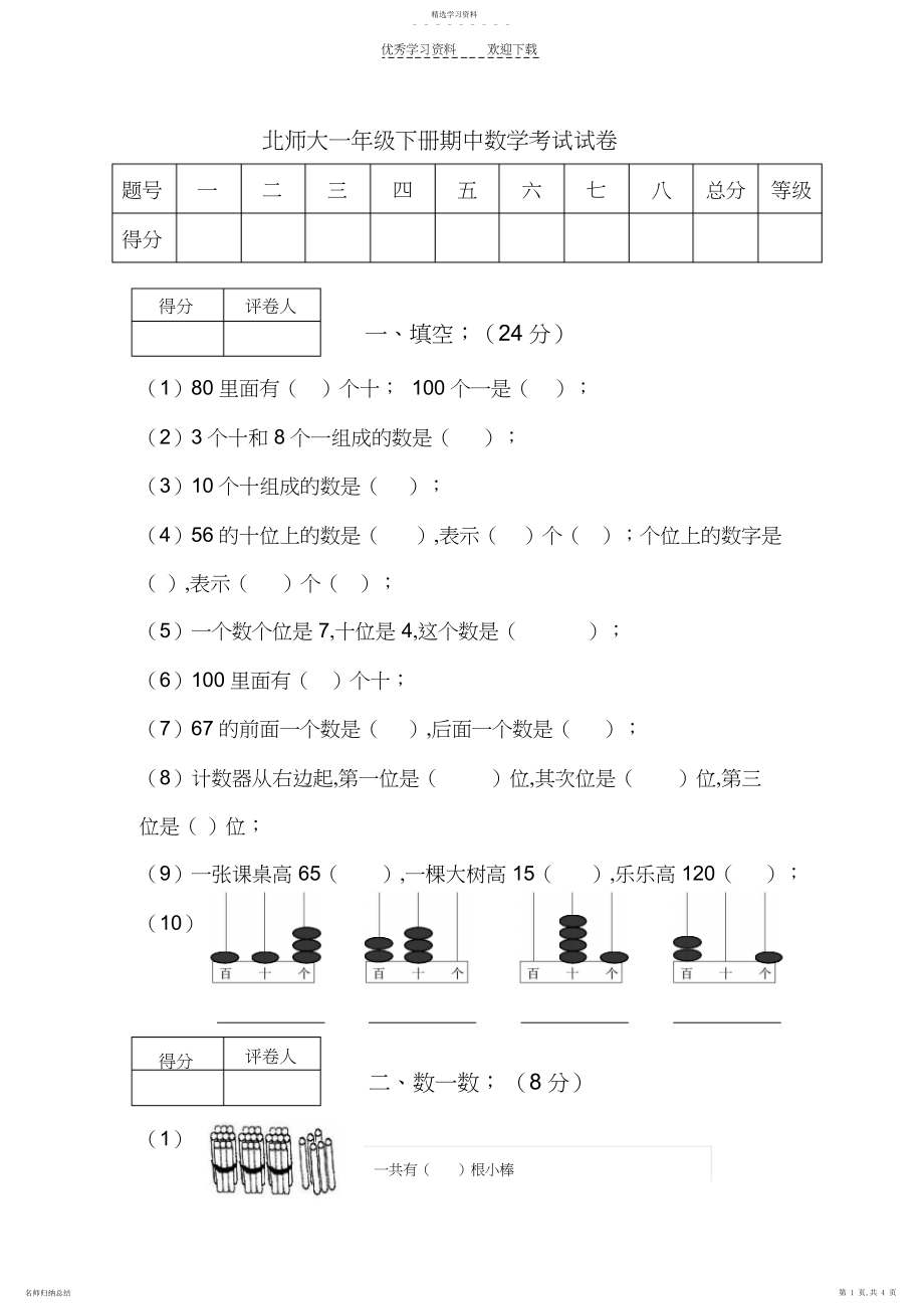 2022年北师大版一年级下册数学期中试卷.docx_第1页