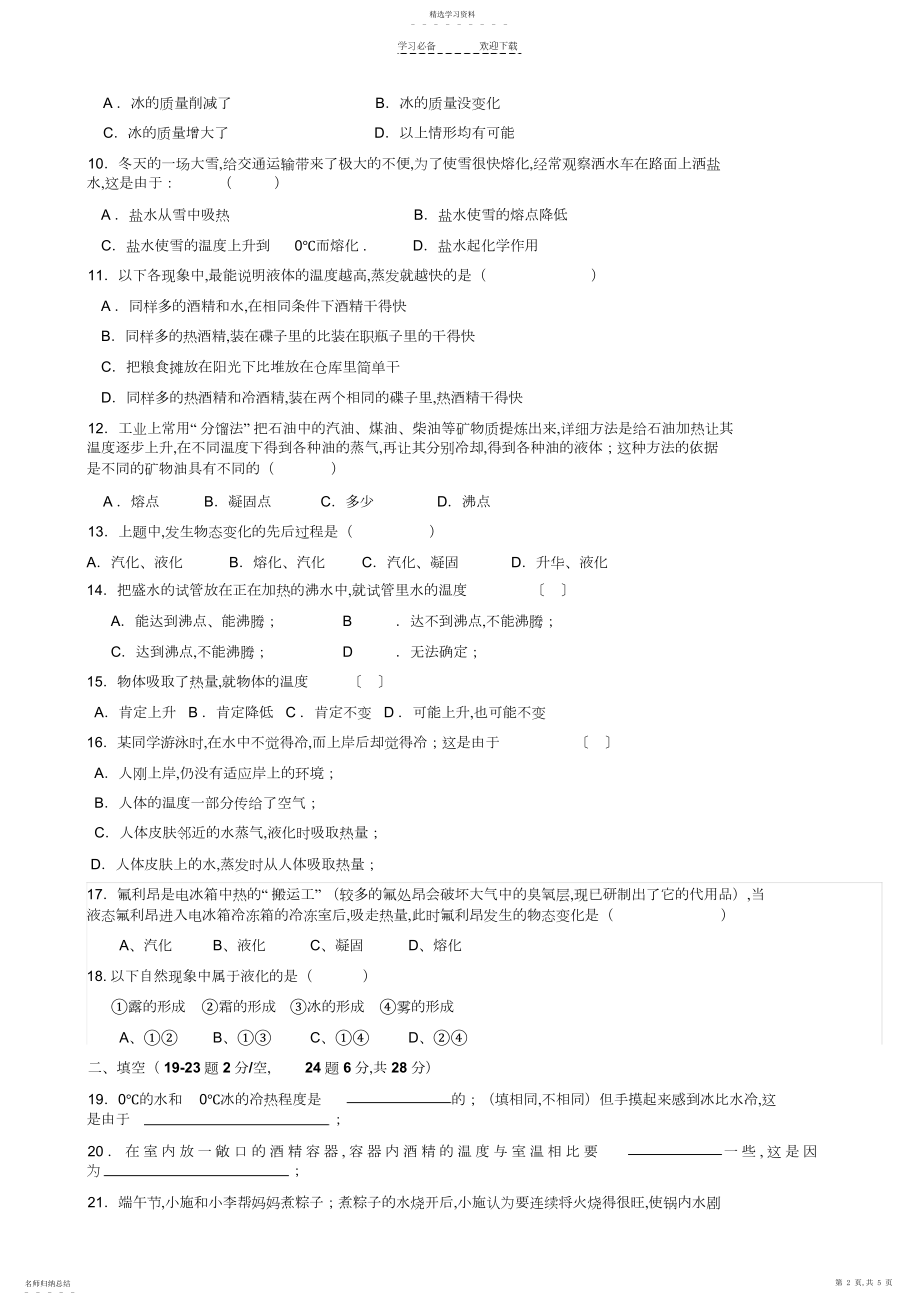 2022年八年级上物理物态变化测试题.docx_第2页