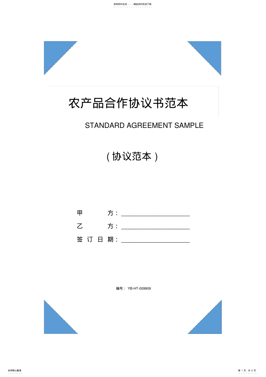 2022年农产品合作协议范本 .pdf_第1页