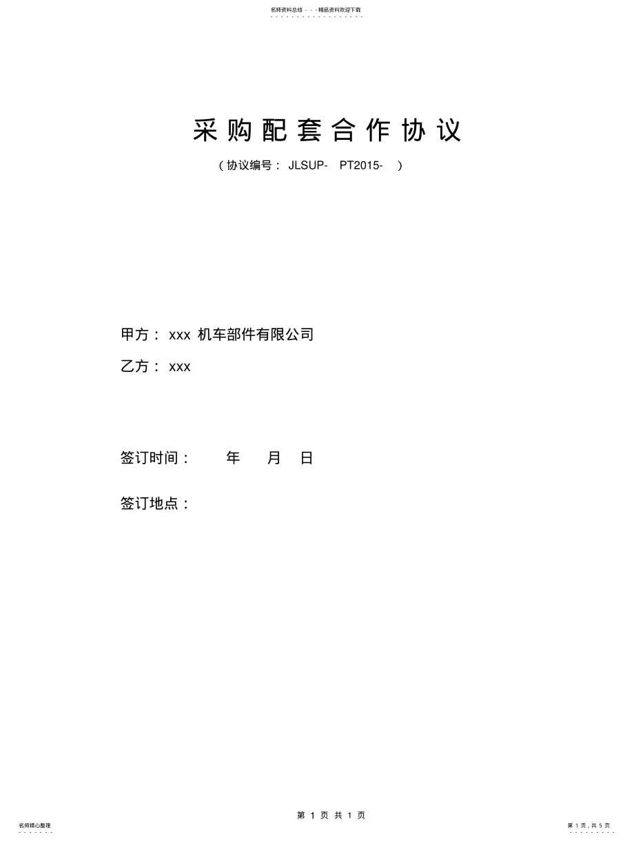 2022年采购配套合作协议 .pdf_第1页