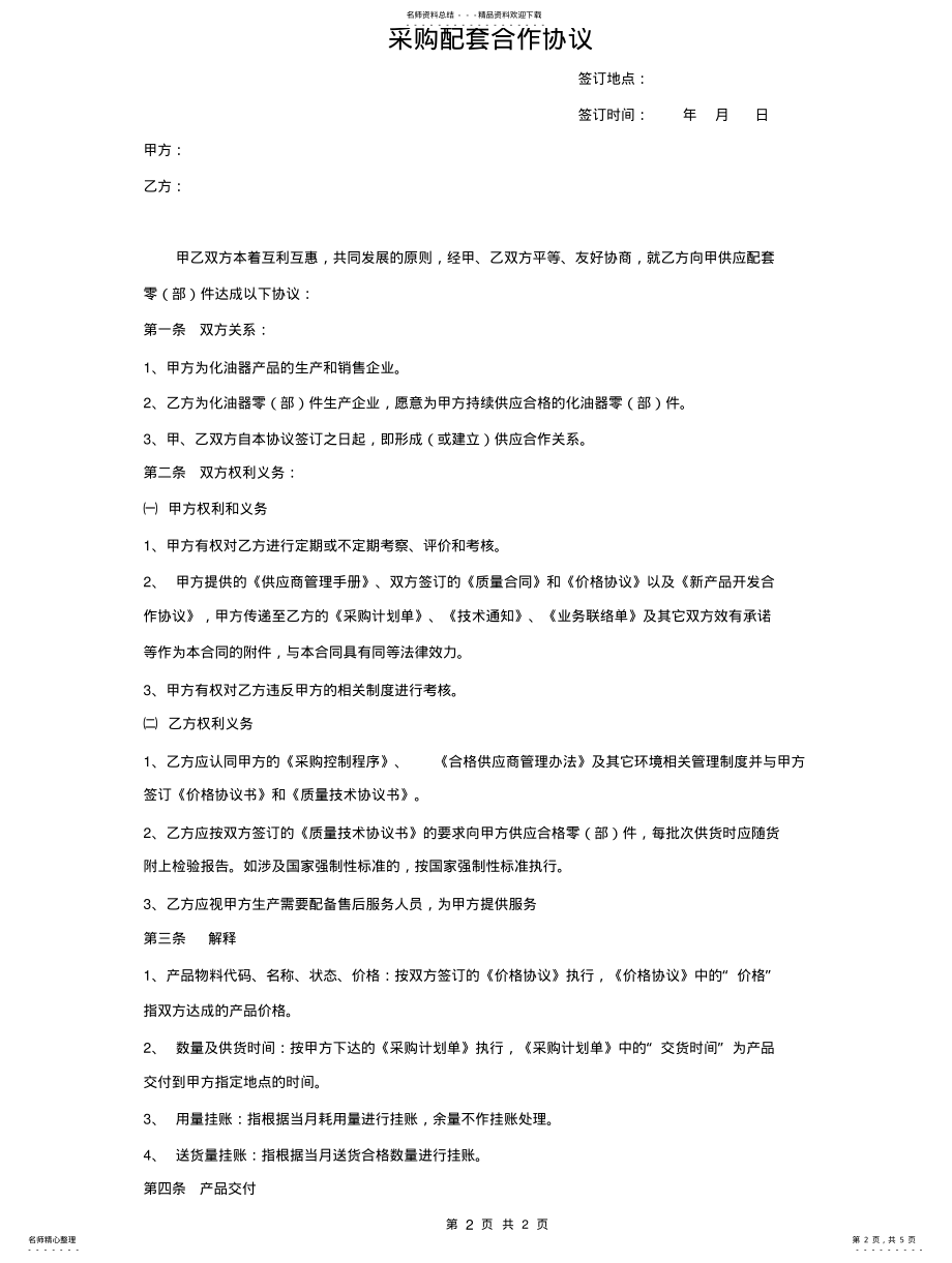 2022年采购配套合作协议 .pdf_第2页