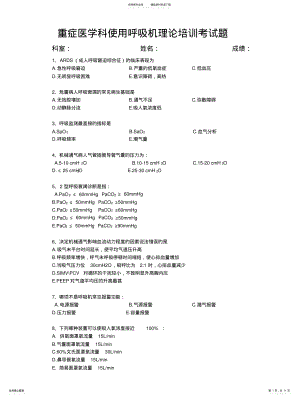 2022年重症医学科呼吸机理论培训考试题 .pdf