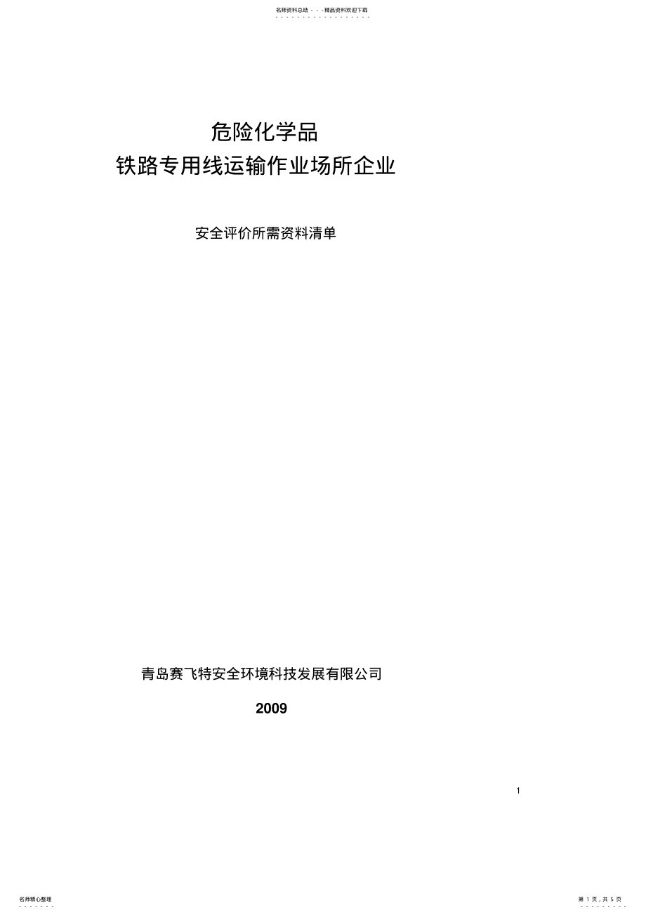 2022年铁路评价资料清单可用 .pdf_第1页