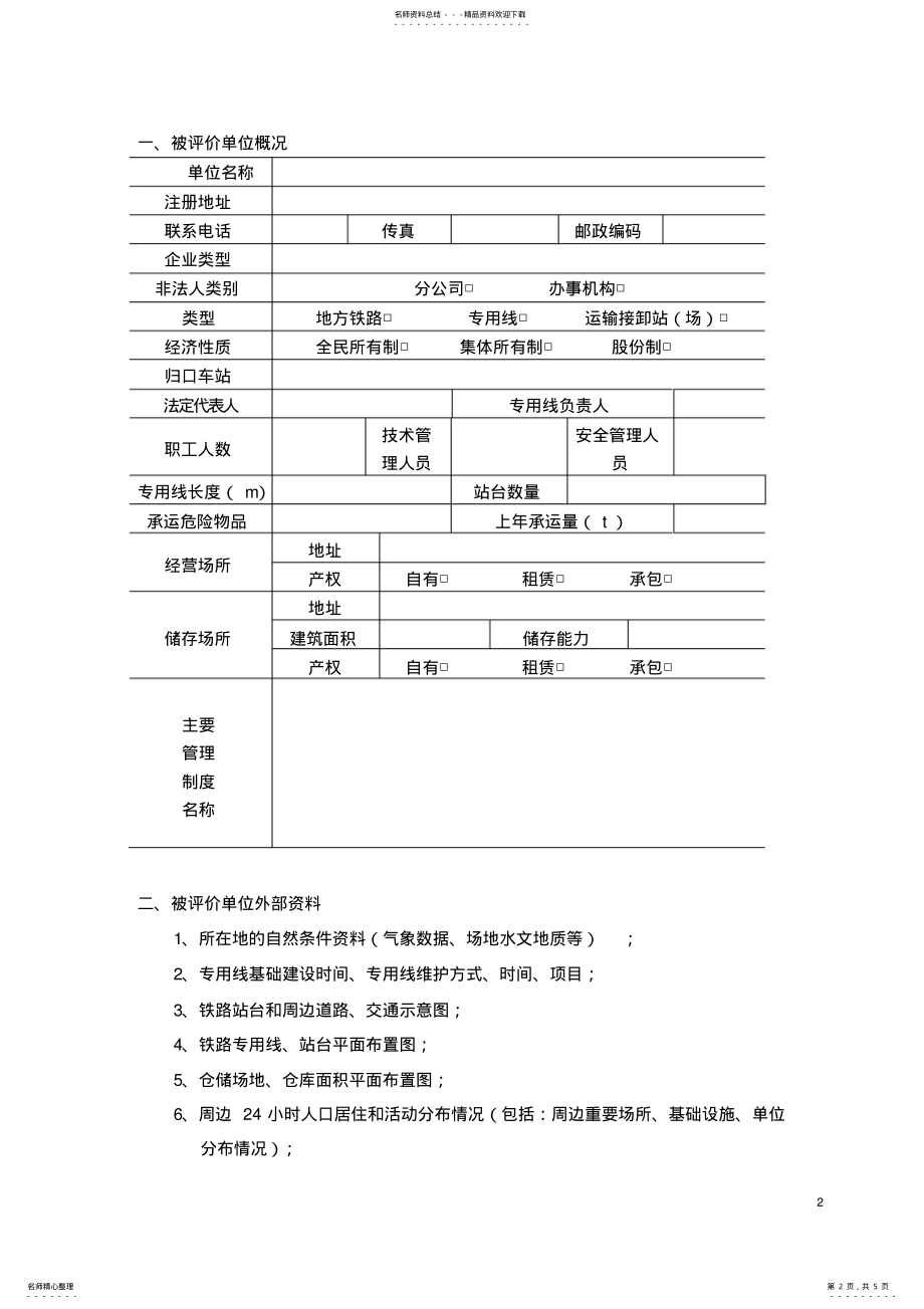 2022年铁路评价资料清单可用 .pdf_第2页