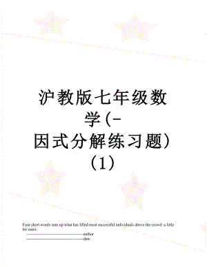 沪教版七年级数学(-因式分解练习题)(1).doc