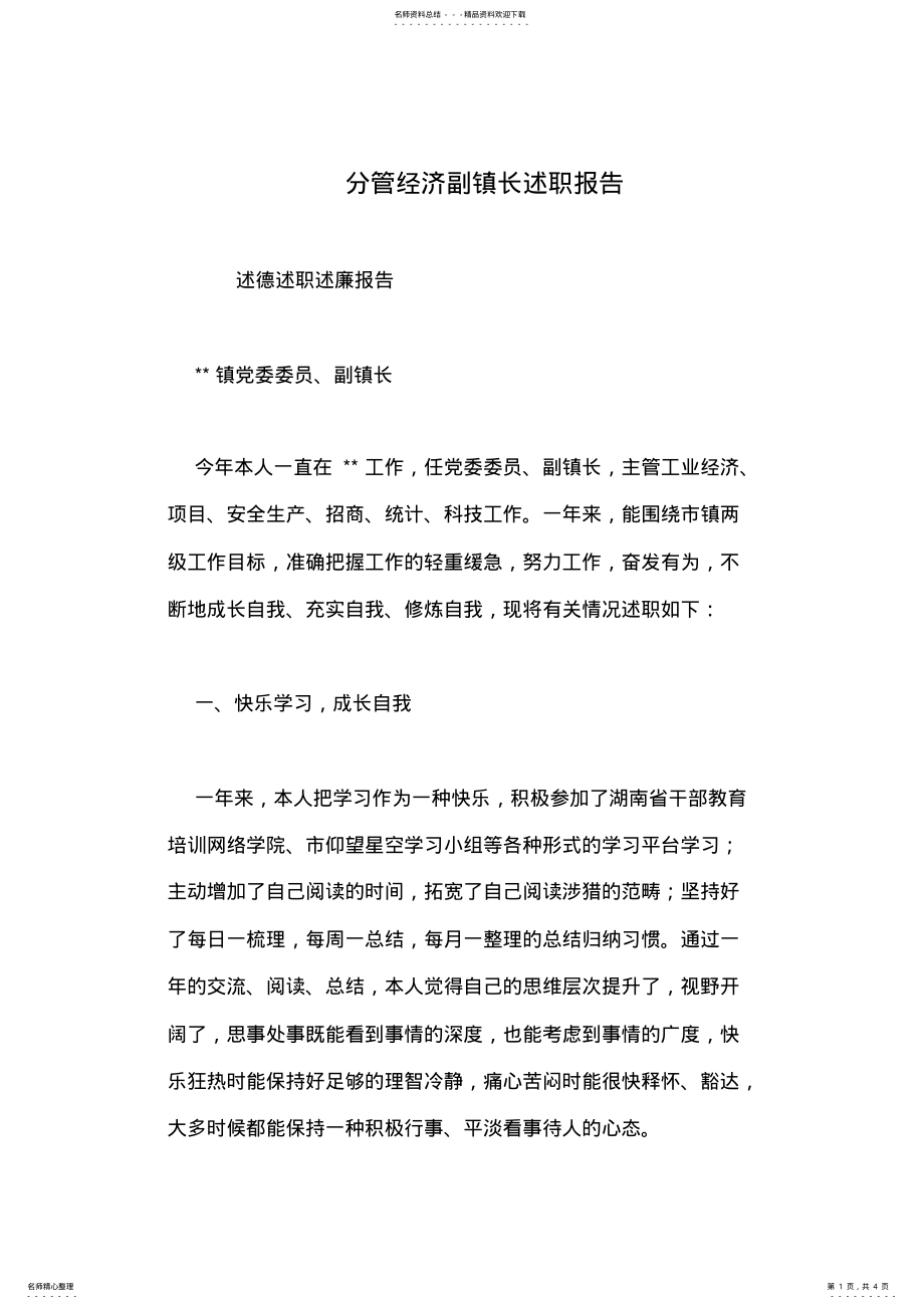 2022年分管经济副镇长述职报告 .pdf_第1页