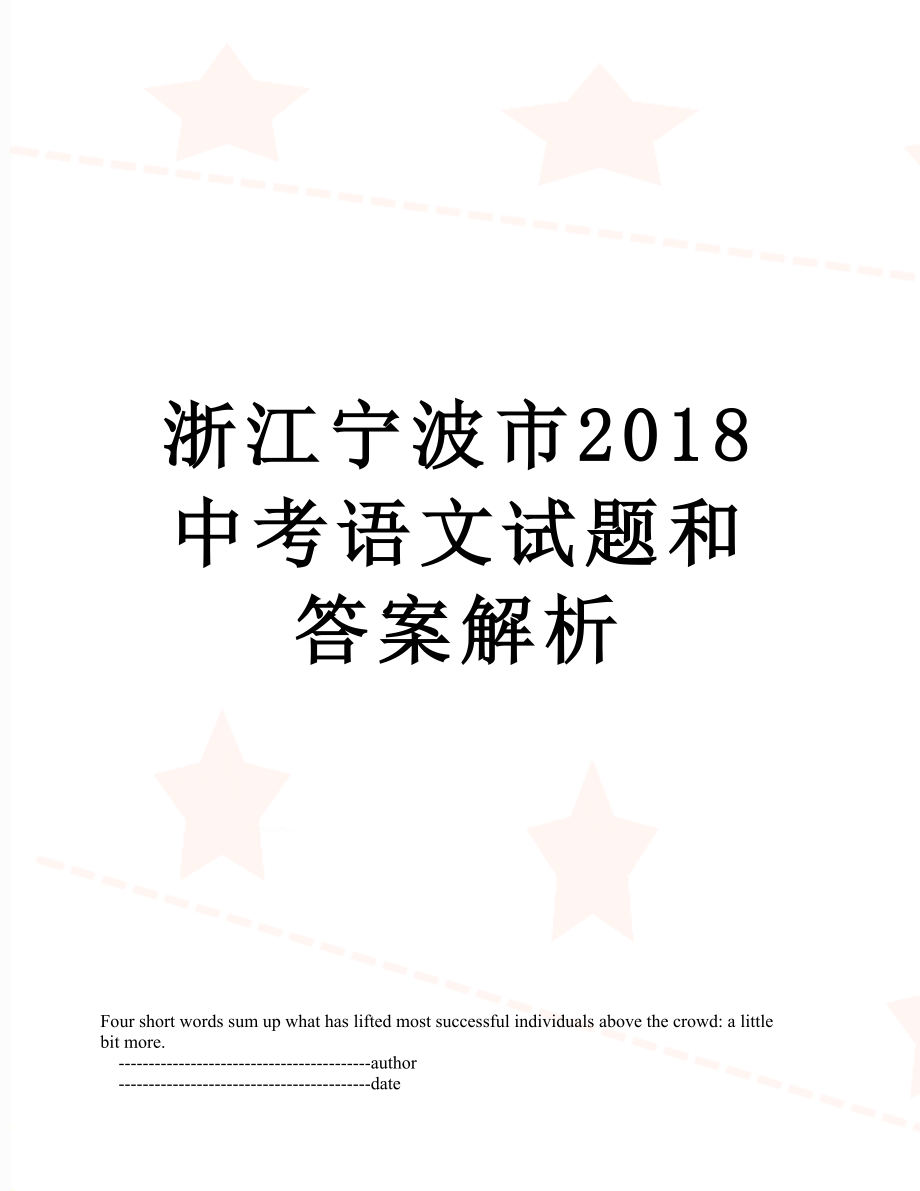 浙江宁波市中考语文试题和答案解析.doc_第1页