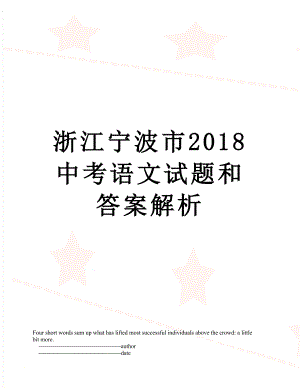 浙江宁波市中考语文试题和答案解析.doc