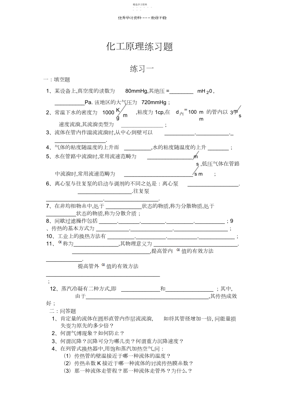 2022年化工原理上册练习题.docx_第1页