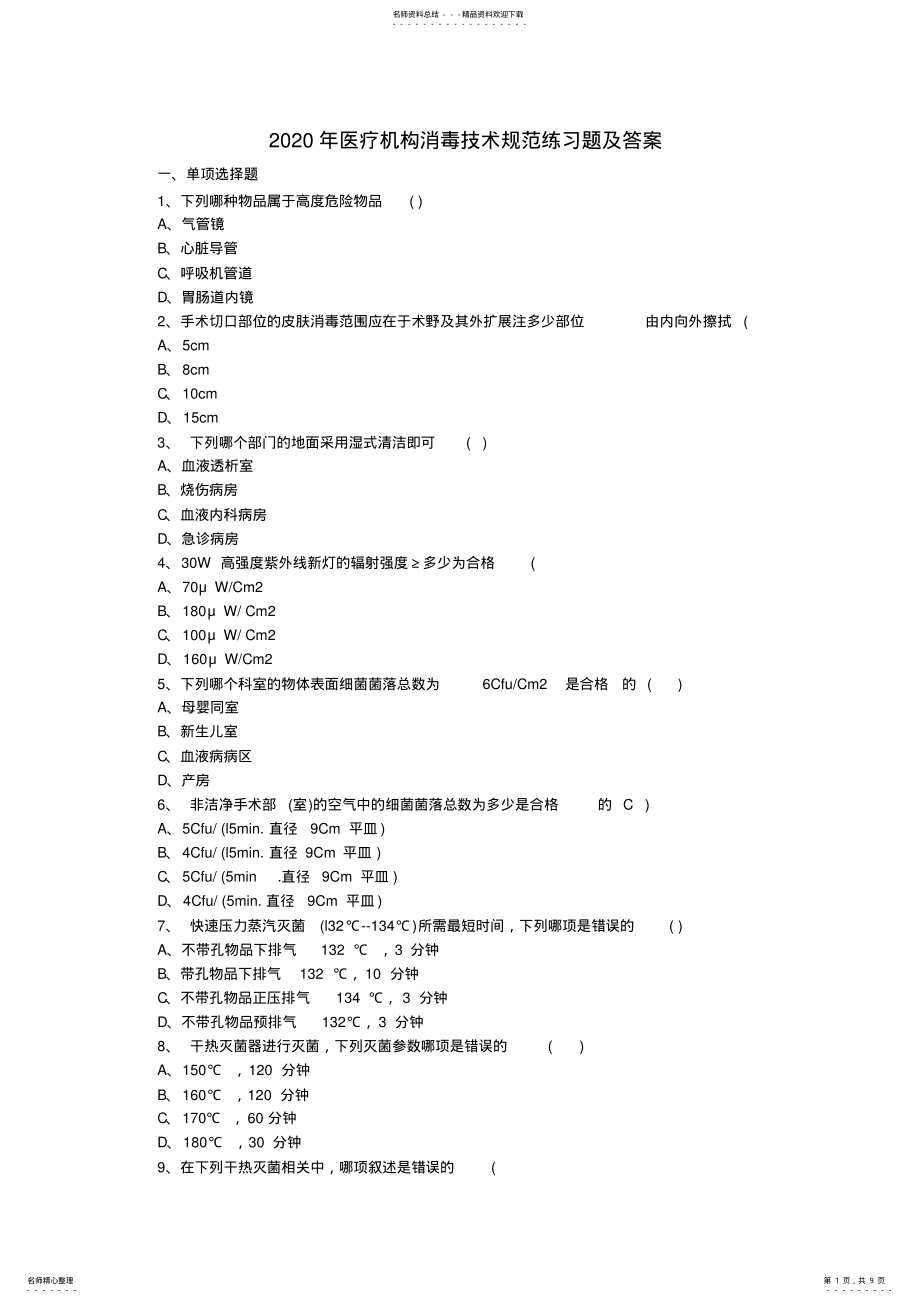 2022年医疗机构消毒技术规范练习题及答案 .pdf_第1页