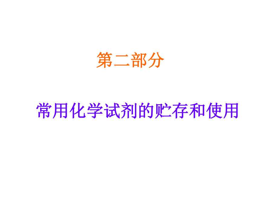 常用化学试剂的存放和使用ppt课件.ppt_第1页