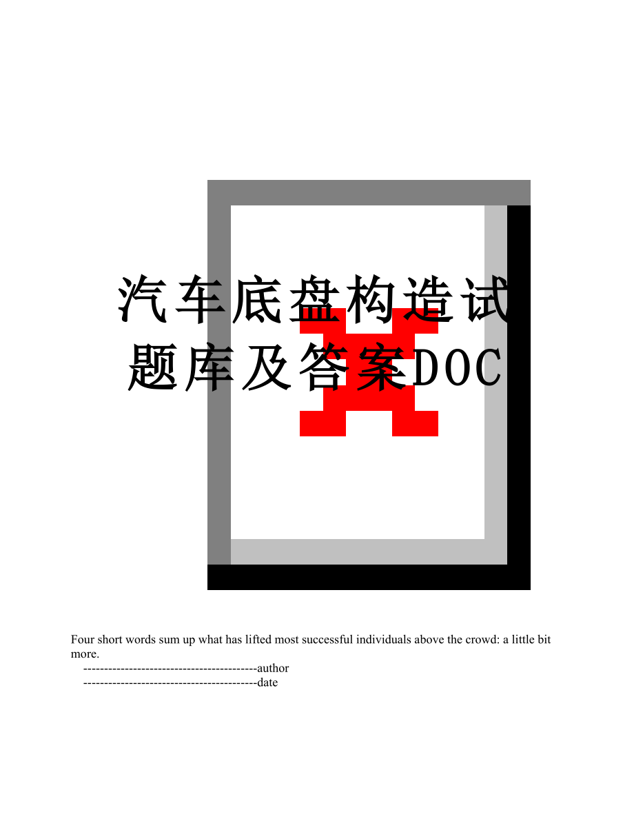 汽车底盘构造试题库及答案DOC.doc_第1页