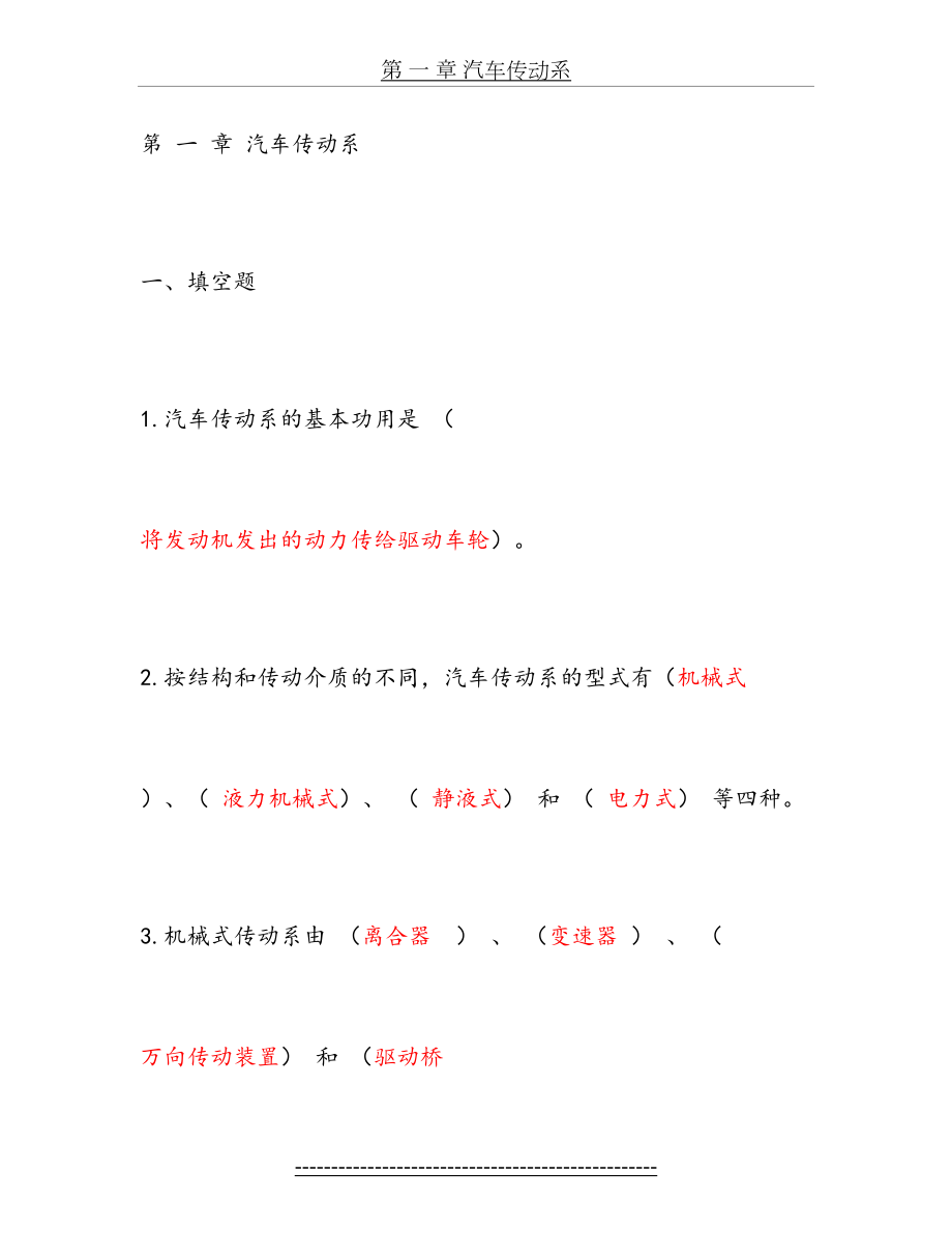 汽车底盘构造试题库及答案DOC.doc_第2页