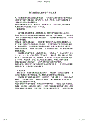 2022年阀门密封及性能等各种试验方法 .pdf