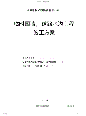 2022年道路围墙及排水沟施工方案 .pdf