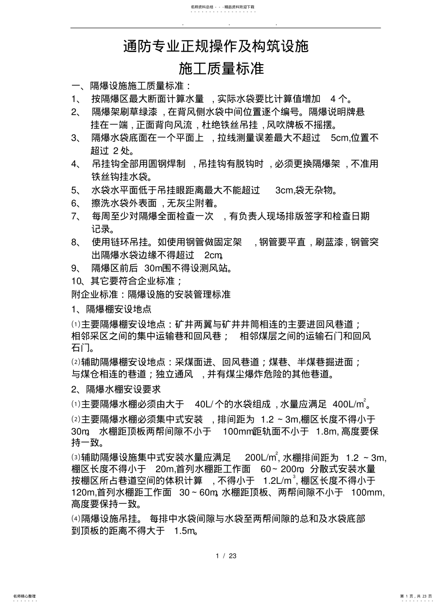 2022年通防专业正规操作与构筑设施施工质量标准 .pdf_第1页