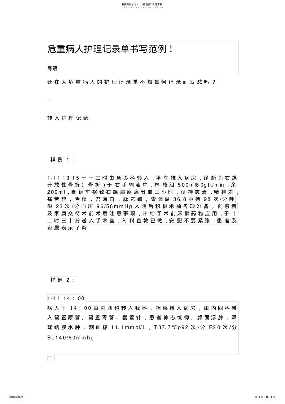 2022年危重病人护理记录单书写范例! .pdf_第1页