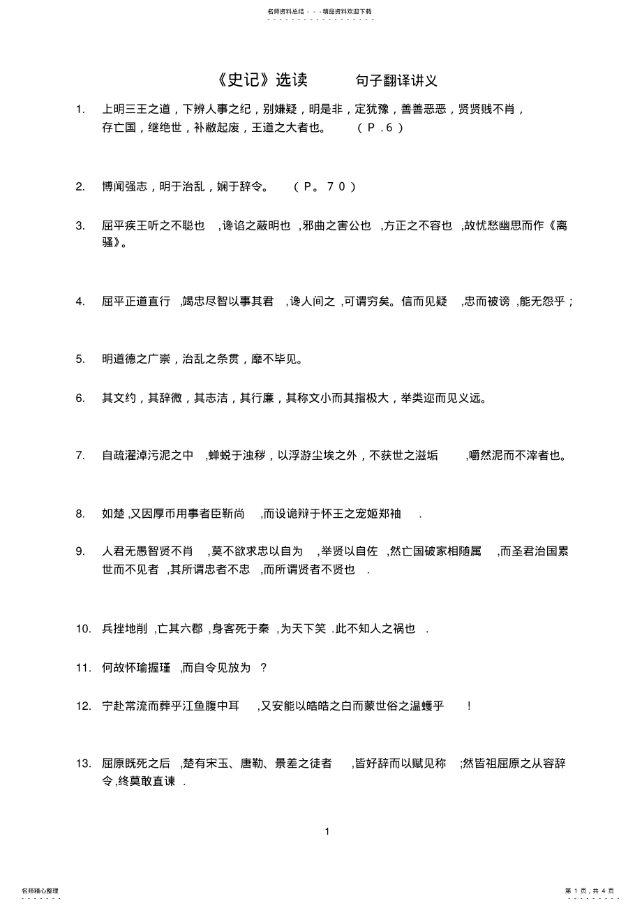 2022年史记选读翻译讲义 .pdf_第1页