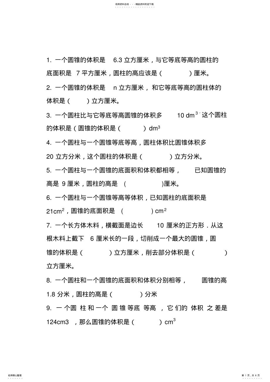 2022年圆柱与圆锥关系练习题 .pdf_第1页