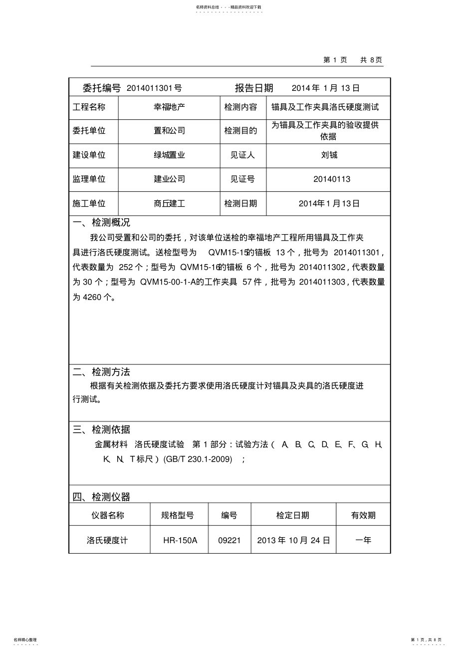 2022年锚具、工作夹片硬度检测报告 .pdf_第1页