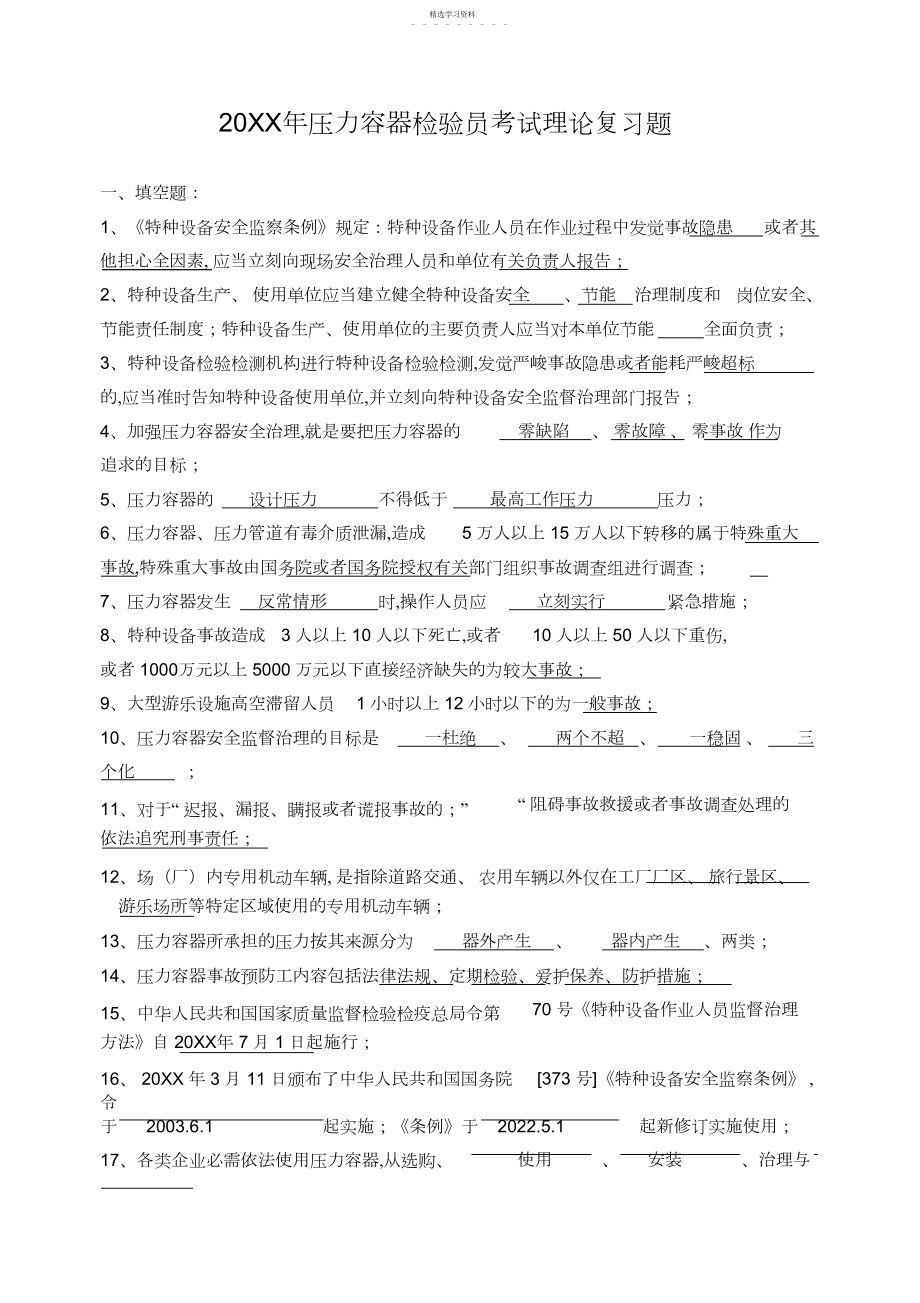 2022年压力容器检验员考试理论复习题.docx_第1页