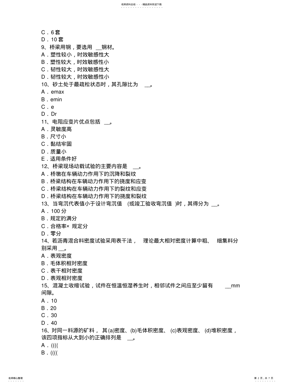 2022年重庆省公路工程试验检测员桥梁上部结构模拟试题 .pdf_第2页