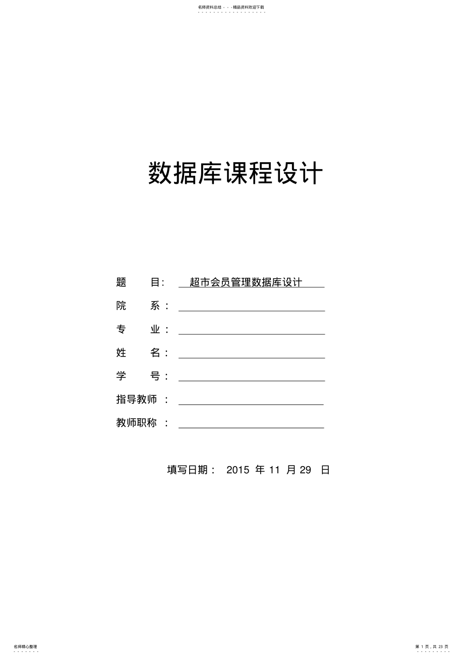 2022年超市会员管理数据库设计 .pdf_第1页