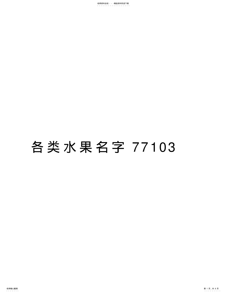 2022年各类水果名字复习过程 .pdf_第1页