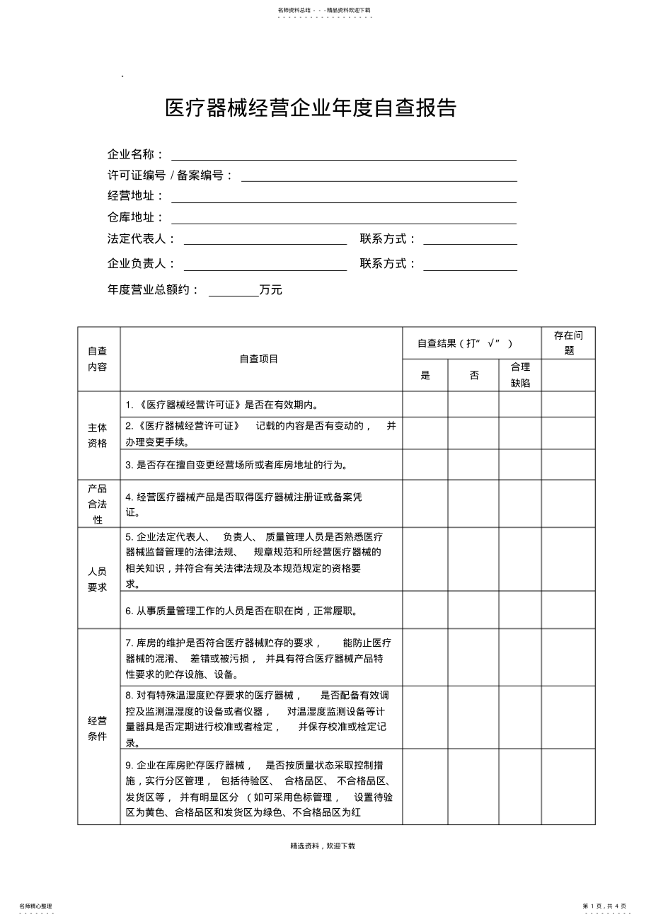 2022年医疗器械经营企业年度自查报告 .pdf_第1页