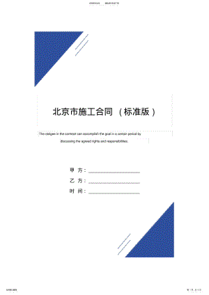 2022年北京市施工合同范本 .pdf