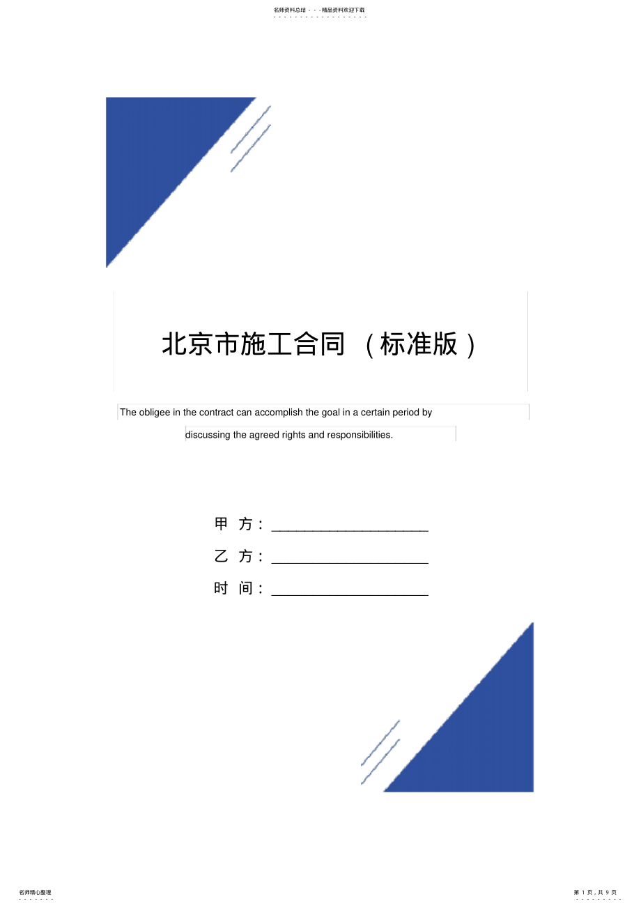 2022年北京市施工合同范本 .pdf_第1页