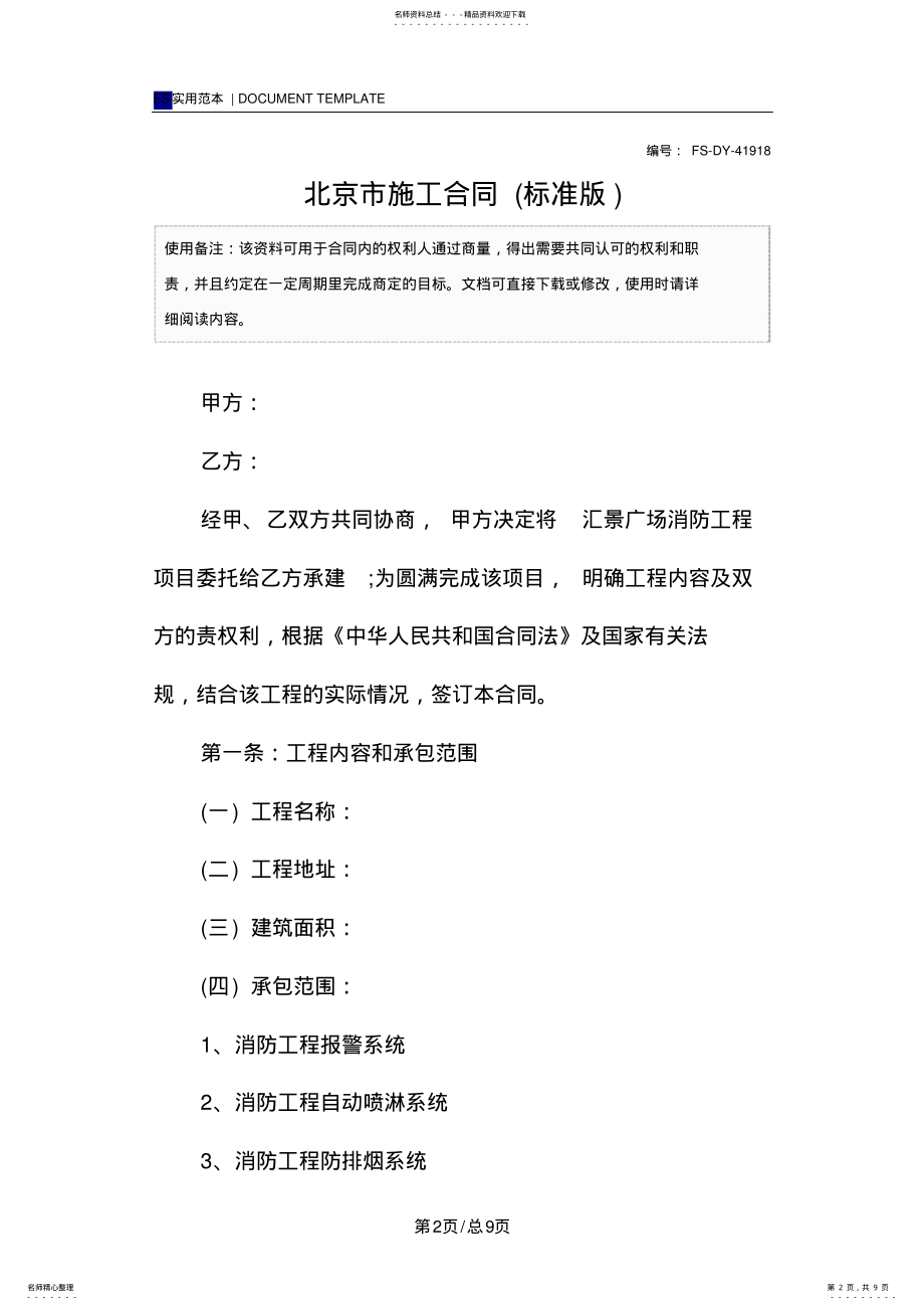 2022年北京市施工合同范本 .pdf_第2页