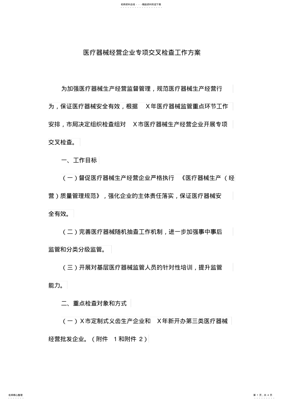 2022年医疗器械经营企业专项交叉检查工作方案 .pdf_第1页