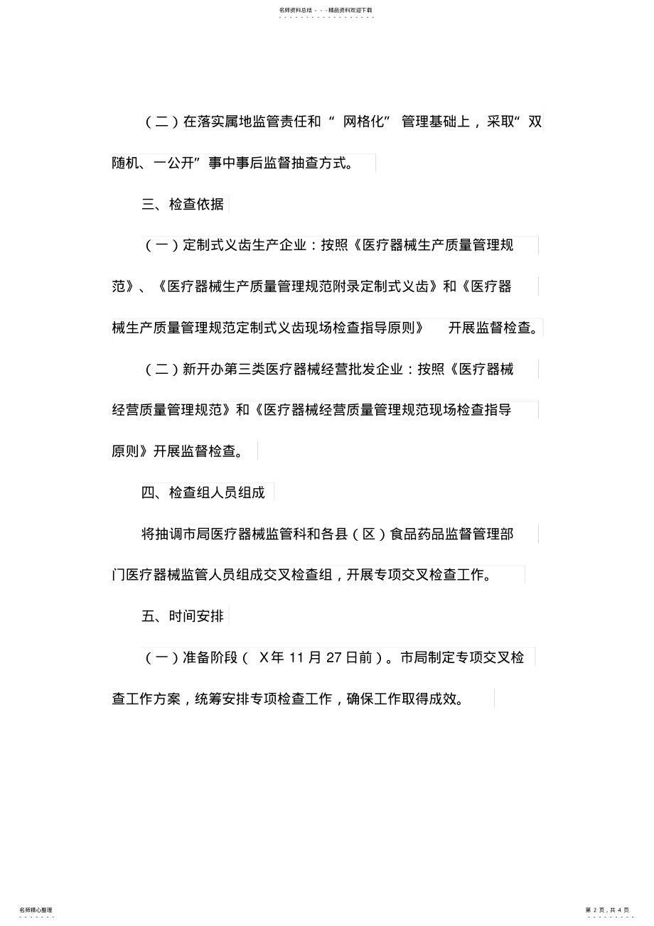 2022年医疗器械经营企业专项交叉检查工作方案 .pdf_第2页