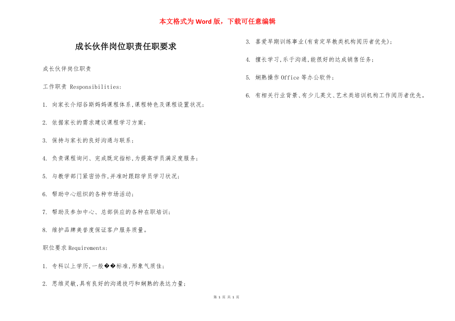 成长伙伴岗位职责任职要求.docx_第1页