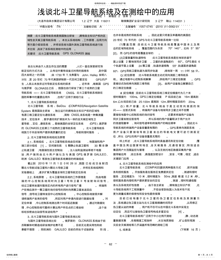 2022年北斗卫星导航系统及在测绘中的应用 .pdf_第1页