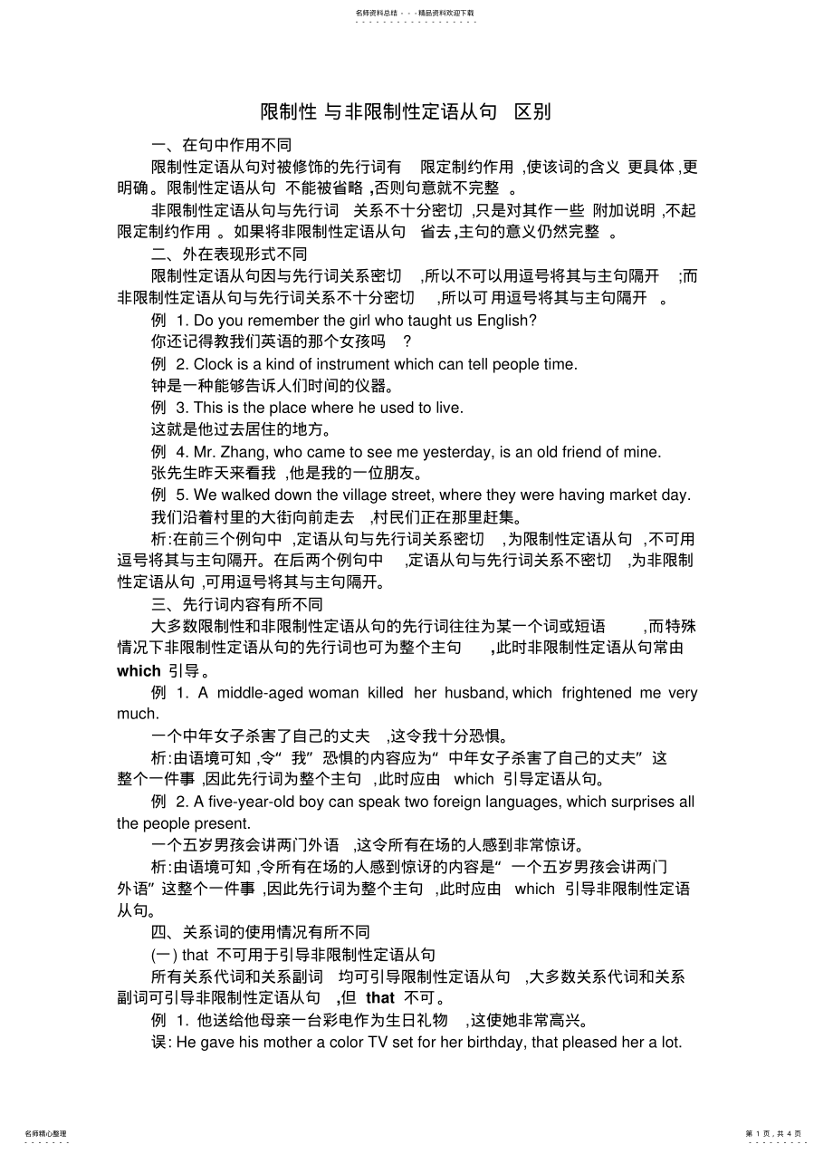 2022年限制性与非限制性定语从句及练习 .pdf_第1页