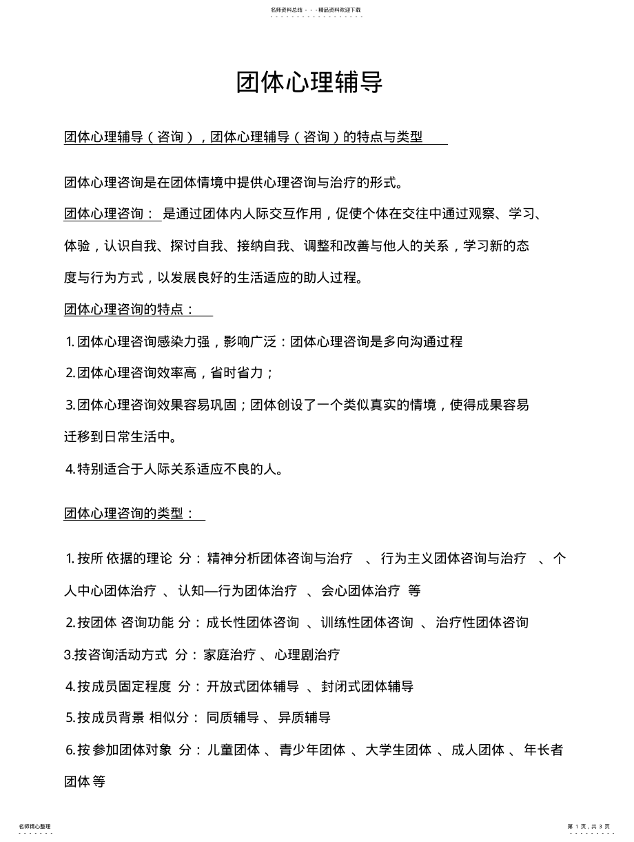 2022年团体心理辅导理论 .pdf_第1页