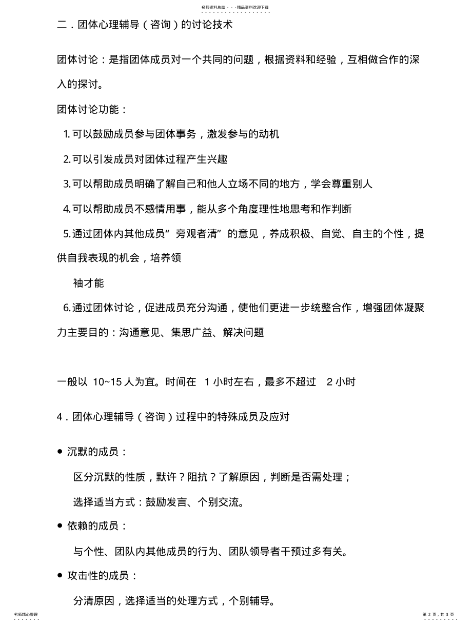 2022年团体心理辅导理论 .pdf_第2页