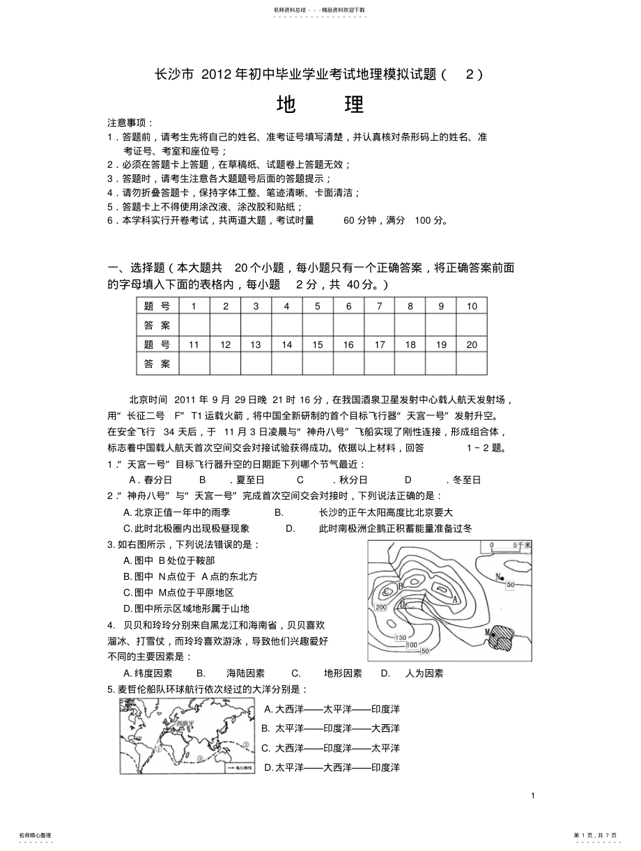 2022年长沙市初中毕业学业考试地理模拟试题 .pdf_第1页