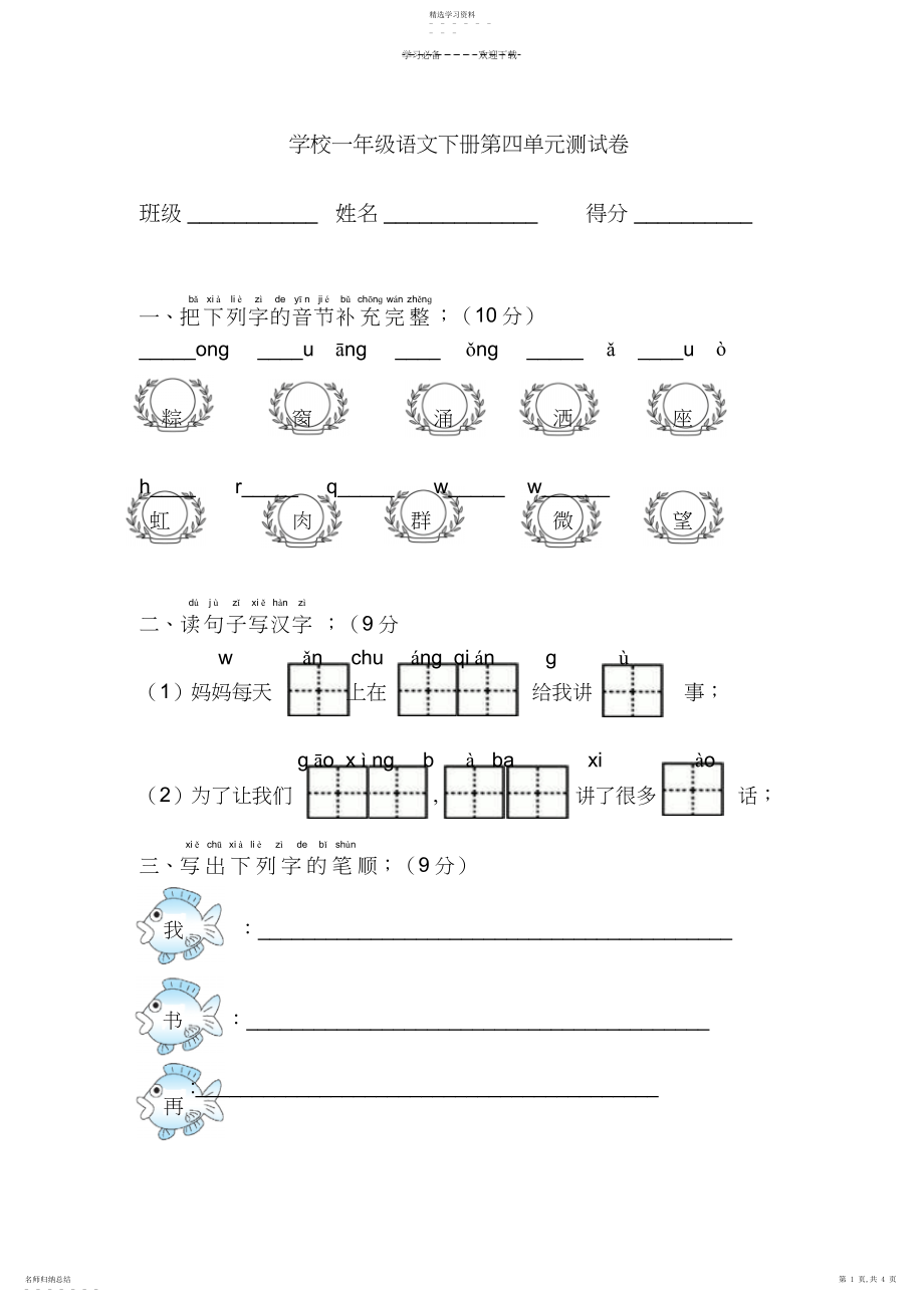 2022年部编版语文一年级下册第四单元试卷.docx_第1页