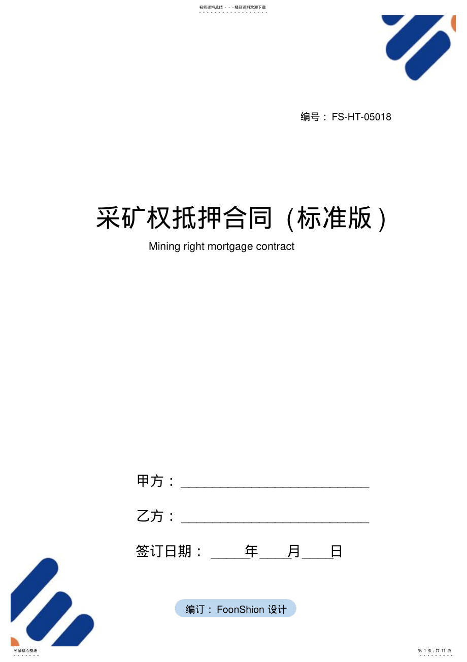 2022年采矿权抵押合同范本 2.pdf_第1页