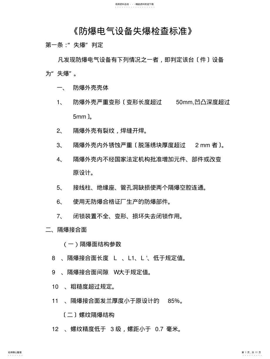 2022年防爆电气设备失爆检查检查标准 .pdf_第1页