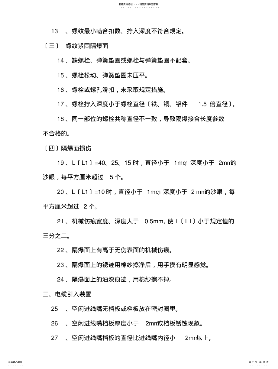 2022年防爆电气设备失爆检查检查标准 .pdf_第2页