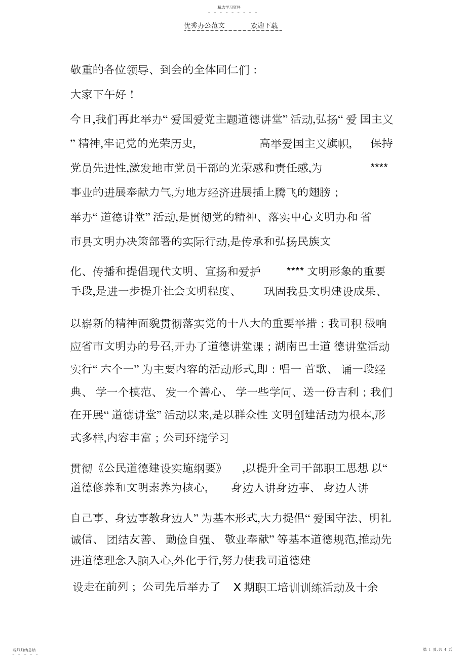 2022年道德讲堂领导发言稿.docx_第1页